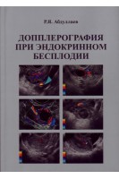Допплерография при эндокринном бесплодии. Учебное пособие. Абдуллаев Р.Я. 