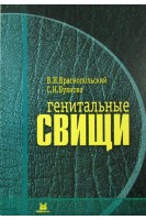 Генитальные свищи. Краснопольский В.И. Мельник Т.Н. Серова О.Ф.