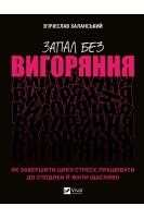 Запал без вигоряння. Як завершити цикл стресу працювати до сподоби й жити щасливо. В’ячеслав Халанський