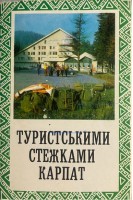 Туристськими стежками Карпат. Комплект з 16 кольорових листівок (БУ). Коваленко Ю.