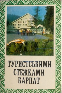 Туристськими стежками Карпат. Комплект з 16 кольорових листівок (БУ). Коваленко Ю.