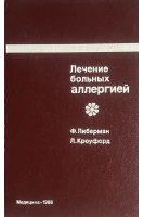 Лечение больных аллергией (БУ). Либерман Ф. Кроуфорд Л.
