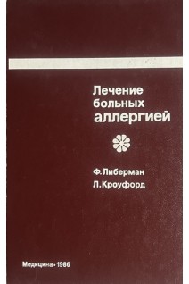Лечение больных аллергией (БУ). Либерман Ф. Кроуфорд Л.