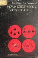 Иммунологическая толерантность (БУ). Фонталин Л.Н. Певницкий Л.А.