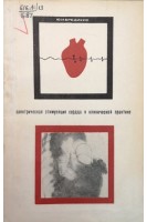 Электрическая стимуляция сердца в клинической практике (БУ). Бредикис Ю.И.