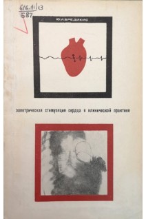 Электрическая стимуляция сердца в клинической практике (БУ). Бредикис Ю.И.
