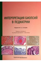 Интерпретация биопсий в педиатрии. Хусейн А.Н.