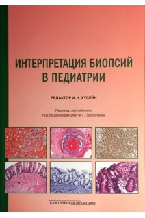 Интерпретация биопсий в педиатрии. Хусейн А.Н.
