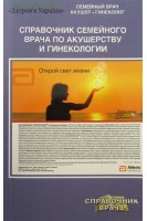 Справочник семейного врача по акушерству и гинекологии. Бенюк В.А.