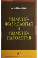 Иммунофизиология и иммунопатология (избранные главы). Полетаев А.Б.