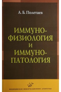 Иммунофизиология и иммунопатология (избранные главы). Полетаев А.Б.