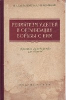Ревматизм у детей и организация борьбы с ним (БУ). Савватимская Н.П.