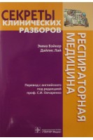 Респираторная медицина. Секреты клинических разборов (Серия Секреты клинических разборов). Бэйкер Э. Лай Д. Перевод с англ. / Под ред. С.И. 