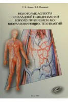 Некоторые аспекты прикладной гемодинамики в эпоху прижизненных визуализирующих технологий. Лущик У.Б.