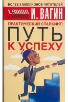 Практический сталкинг: путь к успеху (БУ). Вагин И.