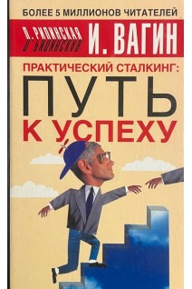 Практический сталкинг: путь к успеху (БУ). Вагин И.