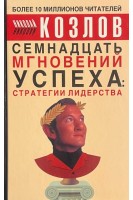 Семнадцать мгновений успеха: стратегия лидерства (БУ). Козлов Н.И.