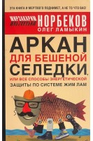 Аркан для бешеной селедки или все способы энергетической защиты по системе Жим Лам (БУ). Норбеков М.С.