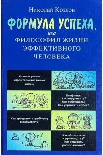 Формула успеха или Философия жизни эффективного человека (БУ). Козлов Н.И.