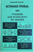 Истинная правда или Учебник для психологов по жизни (БУ). Козлов Н.И.