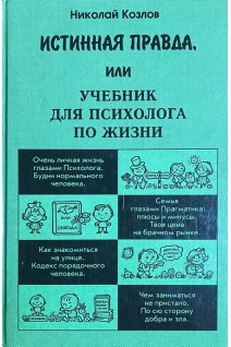 Истинная правда или Учебник для психологов по жизни (БУ). Козлов Н.И.