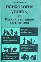 Психология успеха или Как стать хозяином своей жизни (БУ). Свергун О.Ю.