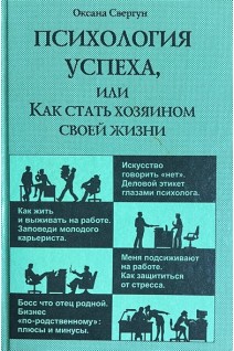 Психология успеха или Как стать хозяином своей жизни (БУ). Свергун О.Ю.