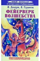 Фейерверк волшебства. Энергетический роман разжигающий внутренний огонь (БУ). Долохов В.