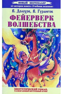 Фейерверк волшебства. Энергетический роман разжигающий внутренний огонь (БУ). Долохов В.