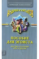 Пособие для эгоиста (БУ). Курпатов А.В.