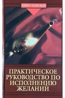 Практическое руководство по исполнению желаний (БУ). Огнев И.