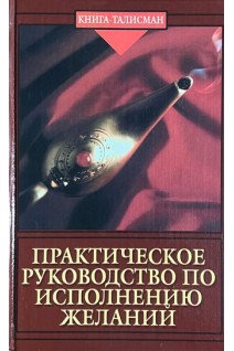 Практическое руководство по исполнению желаний (БУ). Огнев И.