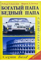 Богатый папа. Бедный папа (БУ). Роберт Киосаки