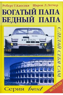 Богатый папа. Бедный папа (БУ). Роберт Киосаки