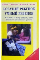 Богатый ребенок. Умный ребенок (БУ). Роберт Киосаки