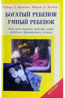 Богатый ребенок. Умный ребенок (БУ). Роберт Киосаки