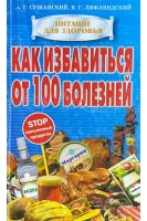 Как избавиться от 100 болезней (БУ). Сушанский А.Г.