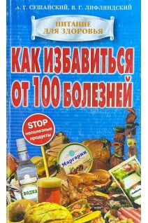 Как избавиться от 100 болезней (БУ). Сушанский А.Г.
