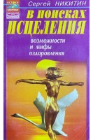 В поисках исцеления: возможности и мифы оздоровления (БУ). Никитин С.