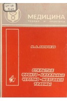 Открытые фронто-базальные черепно-мозговые травмы (БУ). Бирючков В.Ю.