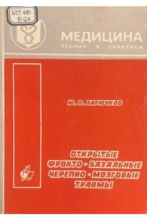 Открытые фронто-базальные черепно-мозговые травмы (БУ). Бирючков В.Ю.