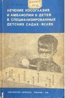 Лечение косоглазия и амблиопии у детей в специализированых детских садах-яслях (БУ). Медведь Л.И.