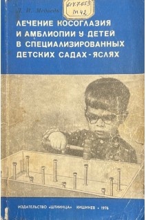 Лечение косоглазия и амблиопии у детей в специализированых детских садах-яслях (БУ). Медведь Л.И.