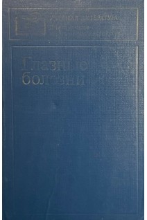 Глазные болезни (БУ). Ерошевский Т.И.