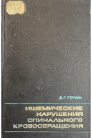Ишемические нарушения спинального кровообращения (БУ). Герман Д.Г.
