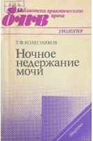 Ночное недержание мочи (БУ). Колесников Г.Ф.