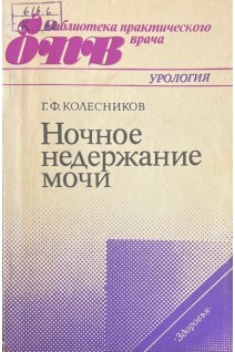 Ночное недержание мочи (БУ). Колесников Г.Ф.