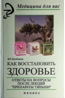 Как восстановить здоровье: ответы на вопросы после лекций препараты тяньши. Бикбаева Ф.Р.