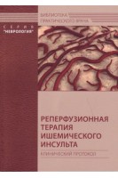 Реперфузионная терапия ишемического инсульта. Клинический протокол. Шамалов Н.А. Хасанова Д.Р. Стаховская Л.В.