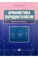 Арифметика пародонтологии. Ручные инструменты.. Еловикова Т.М.